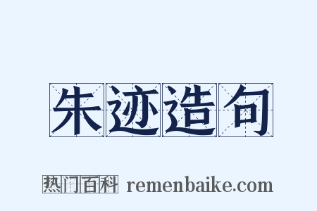 朱迹造句是什么意思的图片